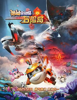 jvid视频《潜艇总动员:冒险岛》免费在线观看