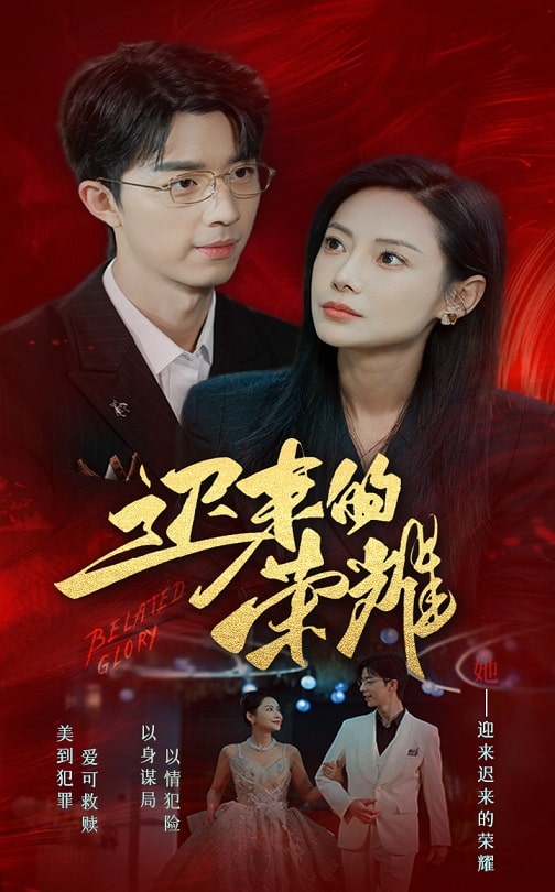 av視频《迟来的荣耀》免费在线观看