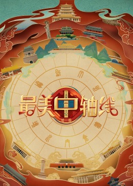 av視频《最美中轴线 第三季》免费在线观看