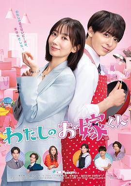 AV解说《我的媳夫 わたしのお嫁くん》免费在线观看