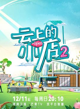 av視频《云上的小店2》免费在线观看