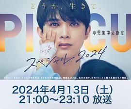 av視频《PICU 儿童重症监护室 特别篇 2024 PICU 小児集中治療室 スペシャル 2024》免费在线观看
