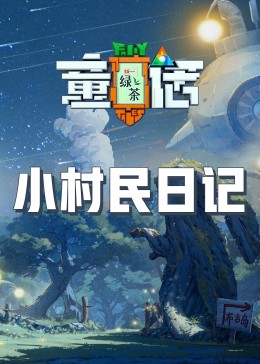 jvid视频《童话》免费在线观看