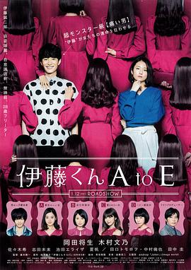AV解说《伊藤君A到E》免费在线观看
