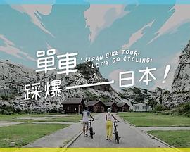 jvid视频《单车踩爆日本》免费在线观看