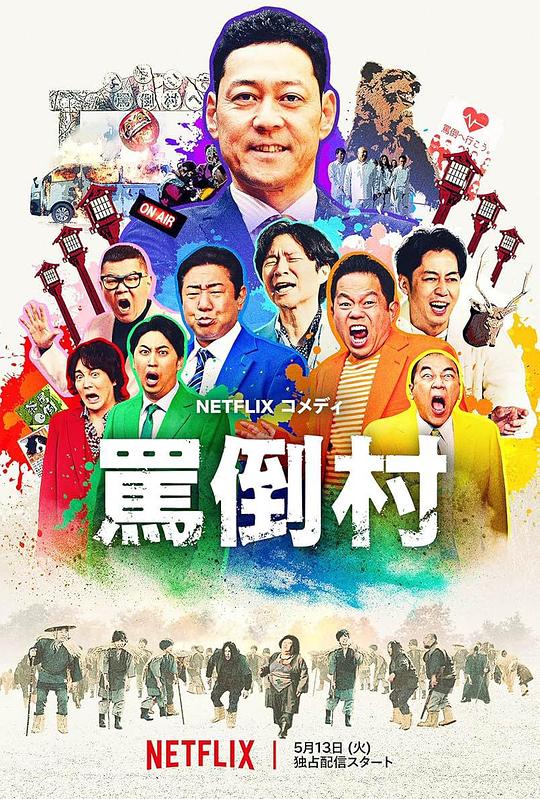 AV解说《罵倒村》免费在线观看