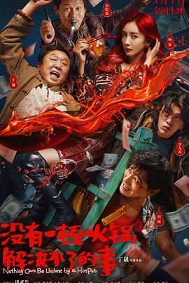 av視频《没有一顿火锅解决不了的事》免费在线观看