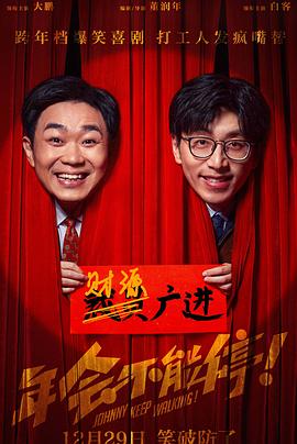 av視频《年会不能停！》免费在线观看
