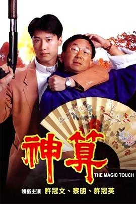 AV解说《神算》免费在线观看