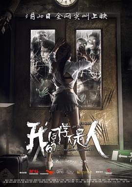 AV解说《我的同学不是人》免费在线观看