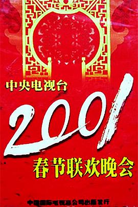 jvid视频《2001年中央电视台春节联欢晚会》免费在线观看
