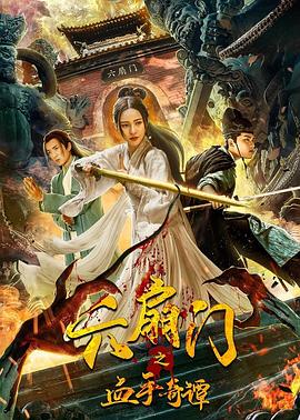 AV解说《六扇门之血手奇谭》免费在线观看