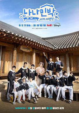 av視频《罗罗民宿 나나민박 with 세븐틴》免费在线观看