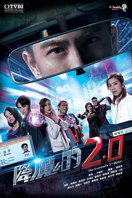 AV解说《降魔的2.0》免费在线观看