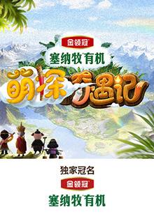 jvid视频《萌探奇遇记》免费在线观看