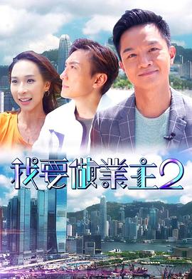 AV解说《我要做业主2》免费在线观看