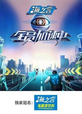 jvid视频《全员加速中2025》免费在线观看