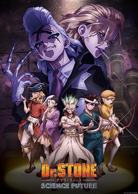 jvid视频《石纪元 第四季 Dr.STONE SCIENCE FUTURE》免费在线观看