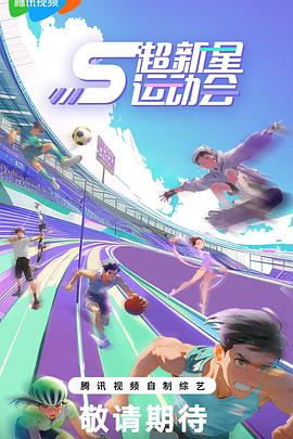 AV解说《超新星运动会第5季》免费在线观看