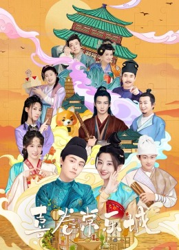 AV解说《喜卷常乐城》免费在线观看