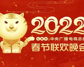 jvid视频《2022年中央广播电视总台春节联欢晚会》免费在线观看
