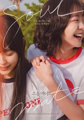 jvid视频《再见，我的灵魂伴侣 소울메이트》免费在线观看
