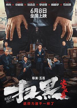 jvid视频《扫黑·决不放弃》免费在线观看