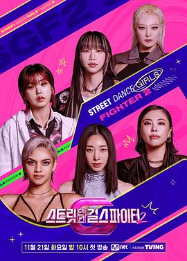 AV解说《街头少女战士2 스트릿댄스 걸스 파이터 2》免费在线观看