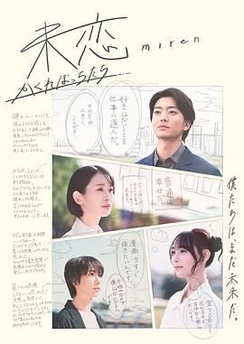 AV解说《未恋～隐藏的人们～ 未恋～かくれぼっちたち～》免费在线观看
