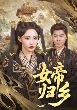 AV解说《女帝归乡》免费在线观看