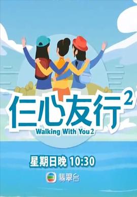 jvid视频《仨心友行2》免费在线观看