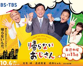 av視频《不回家的大叔》免费在线观看