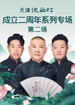 AV解说《天津德云社成立二周年系列专场 第二场》免费在线观看