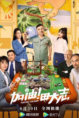 AV解说《加油！田大志》免费在线观看