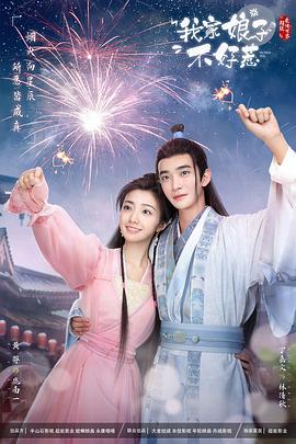 av視频《我家娘子惹不起》免费在线观看