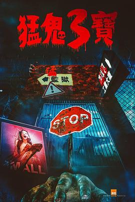 AV解说《猛鬼3宝》免费在线观看