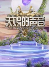 av視频《天赐的声音第六季》免费在线观看