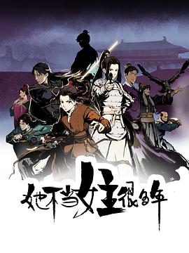 jvid视频《她不当女主很多年[电影解说]》免费在线观看
