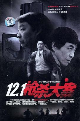 AV解说《12·1枪杀大案》免费在线观看