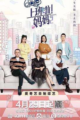 jvid视频《上班啦！妈妈第二季》免费在线观看