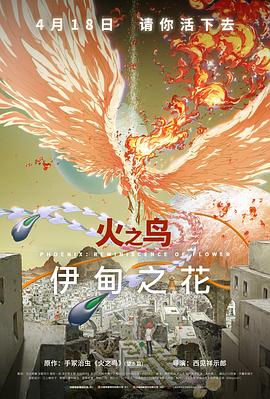 av視频《火之鸟 伊甸之花 火の鳥 エデンの花》免费在线观看