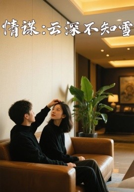 AV解说《情谋:云深不知雪》免费在线观看