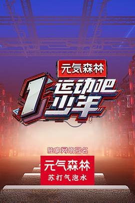 av視频《运动吧少年》免费在线观看