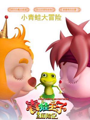 AV解说《青蛙王子历险记》免费在线观看