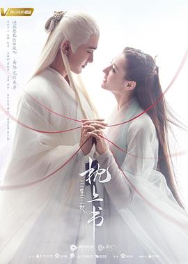 jvid视频《三生三世枕上书》免费在线观看