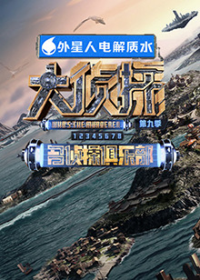 jvid视频《大侦探 第九季》免费在线观看
