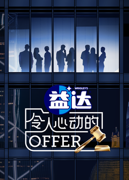 jvid视频《令人心动的offer 第六季》免费在线观看