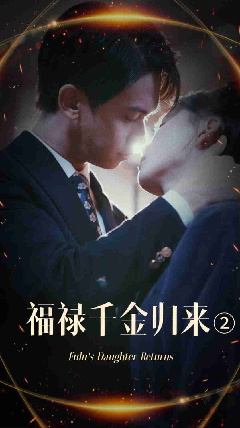 AV解说《福禄千金归来2》免费在线观看
