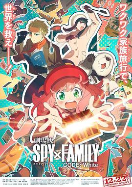 jvid视频《间谍过家家 代号：白 劇場版 Spy x Family Code: White》免费在线观看