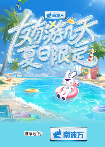 av視频《友有游几天·夏日限定》免费在线观看